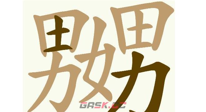 《天天拼词王》第573关嬲男女男找出19个常用字通关攻略-第2张-手游攻略-GASK
