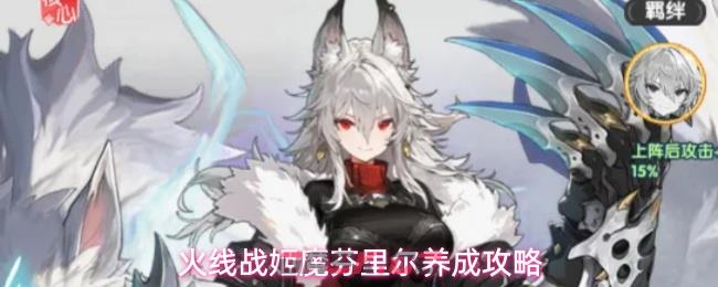 火线战姬魔芬里尔养成攻略