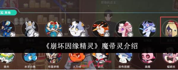 《崩坏因缘精灵》魔帚灵介绍-第1张-手游攻略-GASK