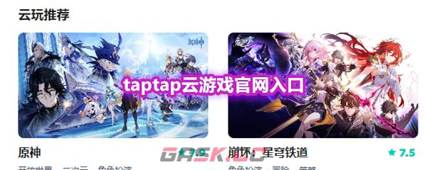 taptap云游戏官网入口-第1张-手游攻略-GASK