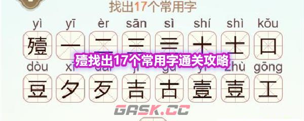 《天天拼词王》第564关殪找出17个常用字通关攻略-第1张-手游攻略-GASK