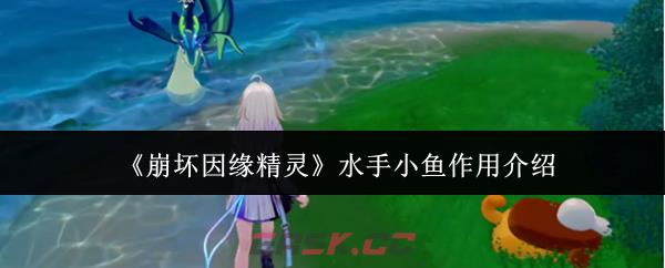 《崩坏因缘精灵》水手小鱼作用介绍-第1张-手游攻略-GASK