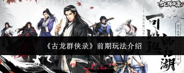 《古龙群侠录》前期玩法介绍-第1张-手游攻略-GASK
