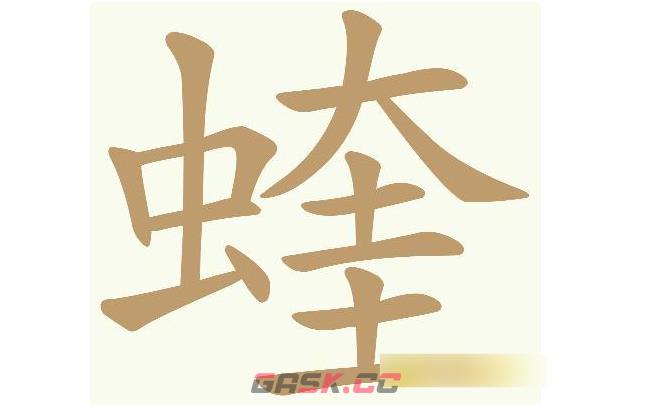 《天天拼词王》第603关蝰找出32个常用字通关攻略-第2张-手游攻略-GASK
