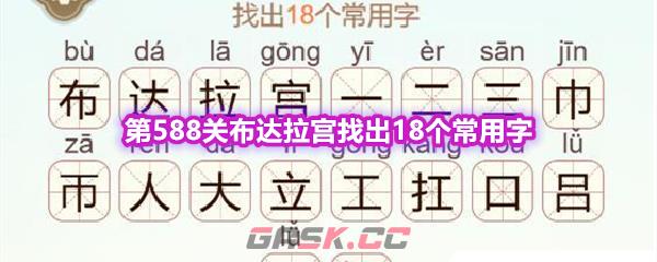 《天天拼词王》第588关布达拉宫找出18个常用字通关攻略-第1张-手游攻略-GASK