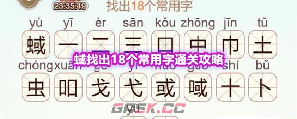 《天天拼词王》第593关蜮找出18个常用字通关攻略-第1张-手游攻略-GASK