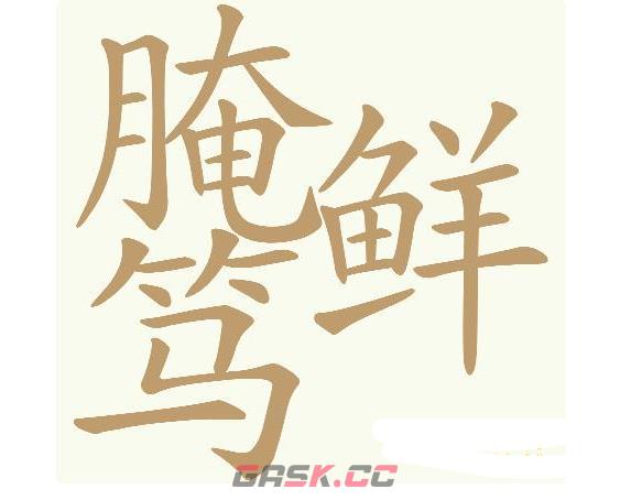 《天天拼词王》第584关腌笃鲜找出32个常用字通关攻略-第2张-手游攻略-GASK