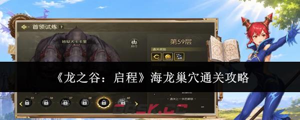 《龙之谷：启程》海龙巢穴通关攻略