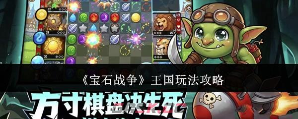 《宝石战争》王国玩法攻略-第1张-手游攻略-GASK