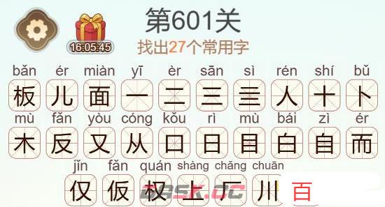 《天天拼词王》第601关板儿面找出27个常用字通关攻略-第3张-手游攻略-GASK