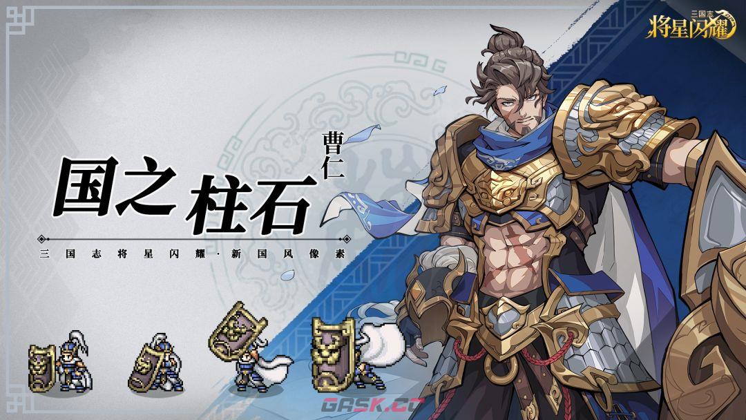 三国志将星闪耀曹仁技能详解-第2张-手游攻略-GASK