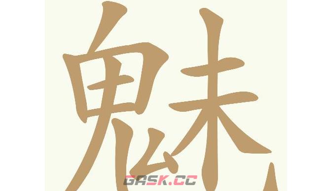 《天天拼词王》第590关魅找出18个常用字通关攻略-第2张-手游攻略-GASK