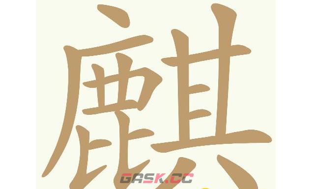 《天天拼词王》第594关麒找出17个常用字通关攻略-第2张-手游攻略-GASK
