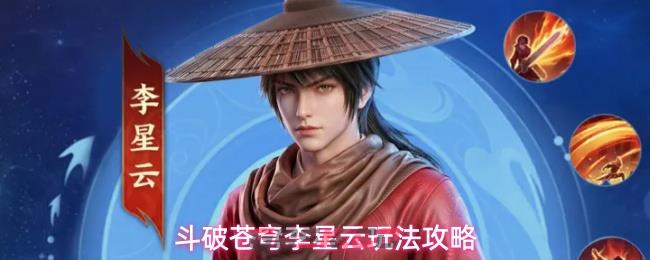 斗破苍穹李星云玩法攻略-第1张-手游攻略-GASK