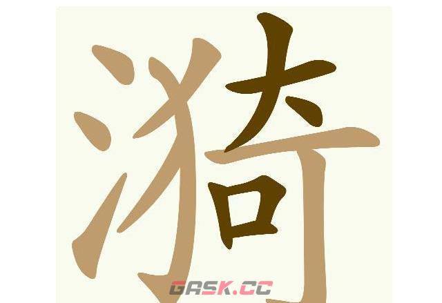 《天天拼词王》第578关漪找出19个常用字通关攻略-第2张-手游攻略-GASK