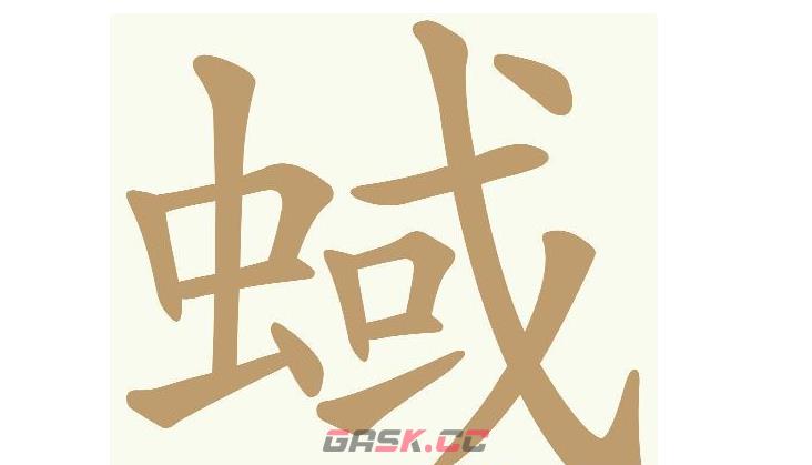 《天天拼词王》第593关蜮找出18个常用字通关攻略-第2张-手游攻略-GASK