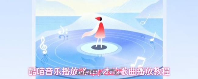 酷喵音乐播放器app本地歌曲播放教程