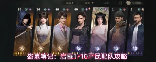 盗墓笔记：启程1-10平民配队攻略-第1张-手游攻略-GASK