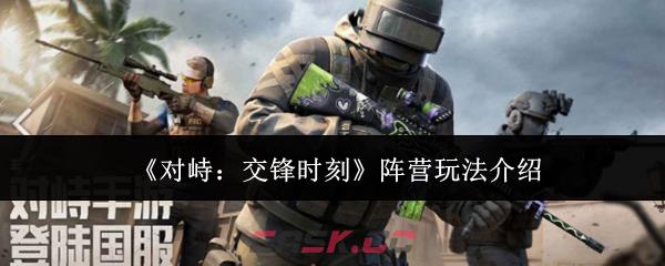 《对峙：交锋时刻》阵营玩法介绍