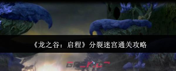 《龙之谷:启程》分裂迷宫通关攻略