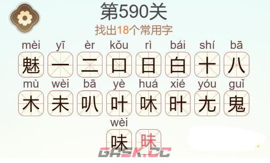 《天天拼词王》第590关魅找出18个常用字通关攻略-第3张-手游攻略-GASK