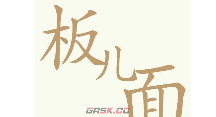 《天天拼词王》第601关板儿面找出27个常用字通关攻略-第2张-手游攻略-GASK