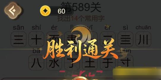 《天天拼词王》第589关三十而隶找出14个常用字通关攻略-第2张-手游攻略-GASK