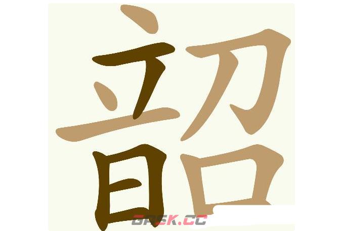 《天天拼词王》第577关韶找出19个常用字通关攻略-第2张-手游攻略-GASK