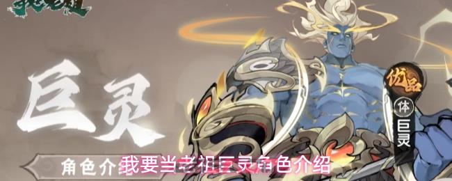 我要当老祖巨灵角色介绍-第1张-手游攻略-GASK