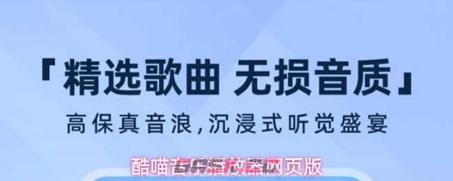 酷喵音乐播放器网页版-第1张-手游攻略-GASK