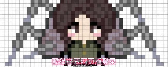 酷猫拼豆网页版登录