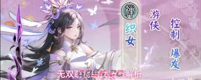 无双萌将织女技能解析