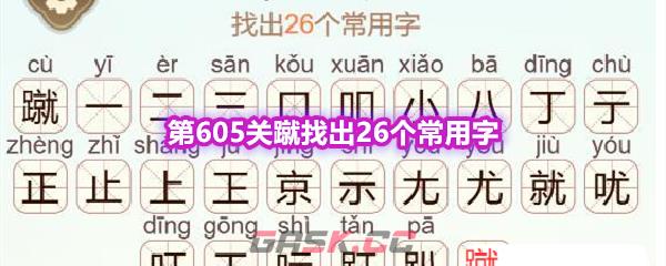 《天天拼词王》第605关蹴找出26个常用字通关攻略-第1张-手游攻略-GASK