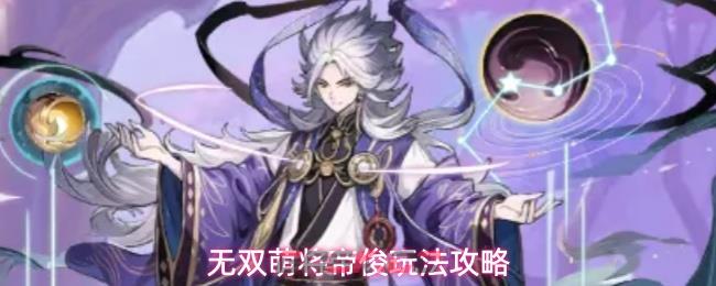 无双萌将帝俊玩法攻略-第1张-手游攻略-GASK