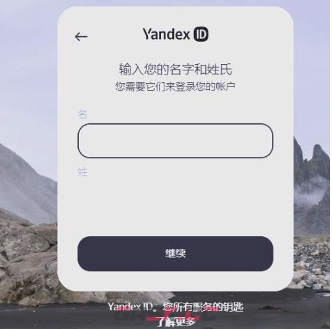 Yandex账号注册流程-第4张-手游攻略-GASK