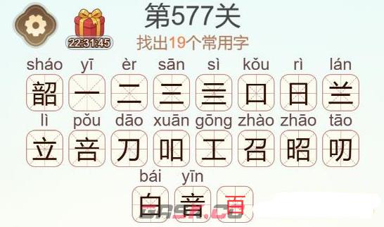 《天天拼词王》第577关韶找出19个常用字通关攻略-第3张-手游攻略-GASK
