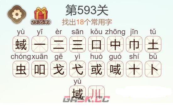 《天天拼词王》第593关蜮找出18个常用字通关攻略-第3张-手游攻略-GASK
