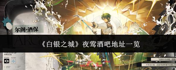 《白银之城》夜莺酒吧地址一览