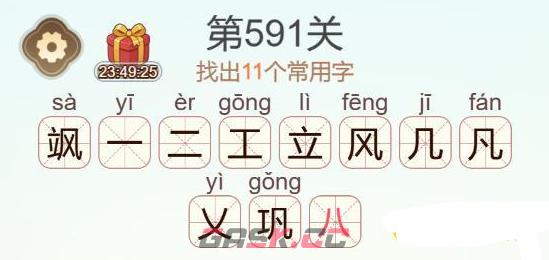 《天天拼词王》第591关飒找出11个常用字通关攻略-第3张-手游攻略-GASK