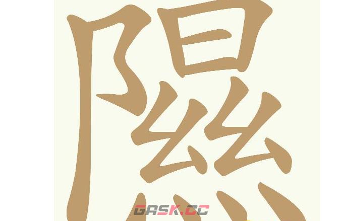 《天天拼词王》第602关隰找出11个常用字通关攻略-第2张-手游攻略-GASK