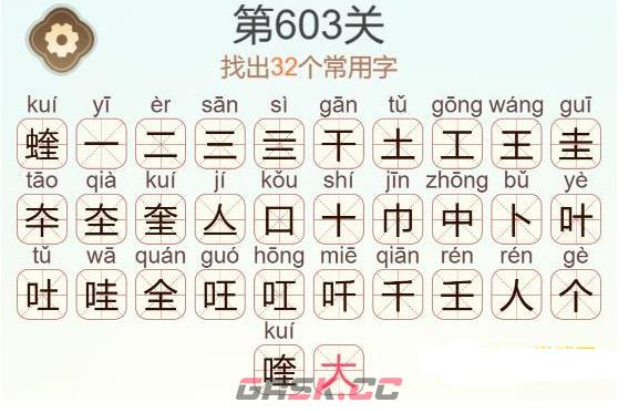 《天天拼词王》第603关蝰找出32个常用字通关攻略-第3张-手游攻略-GASK