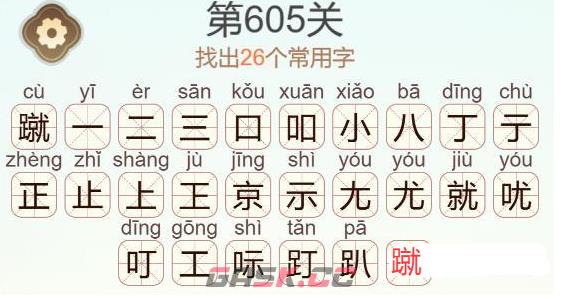 《天天拼词王》第605关蹴找出26个常用字通关攻略-第3张-手游攻略-GASK