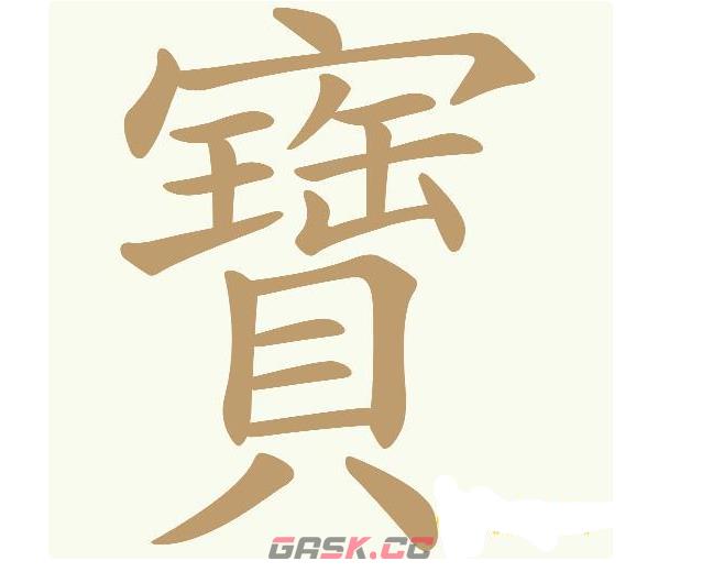 《天天拼词王》第580关寶找出29个常用字通关攻略-第2张-手游攻略-GASK