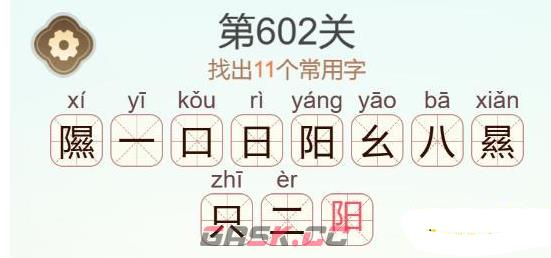 《天天拼词王》第602关隰找出11个常用字通关攻略-第3张-手游攻略-GASK