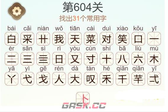 《天天拼词王》第604关白菜对我笑找出31个常用字通关攻略-第3张-手游攻略-GASK