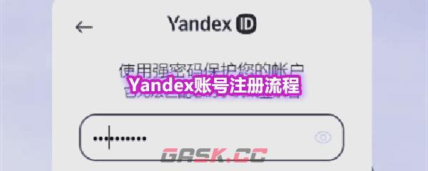 Yandex账号注册流程-第1张-手游攻略-GASK
