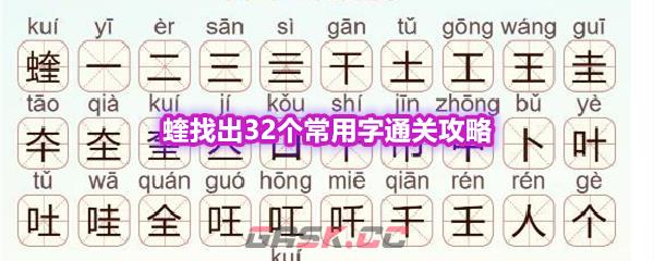 《天天拼词王》第603关蝰找出32个常用字通关攻略-第1张-手游攻略-GASK