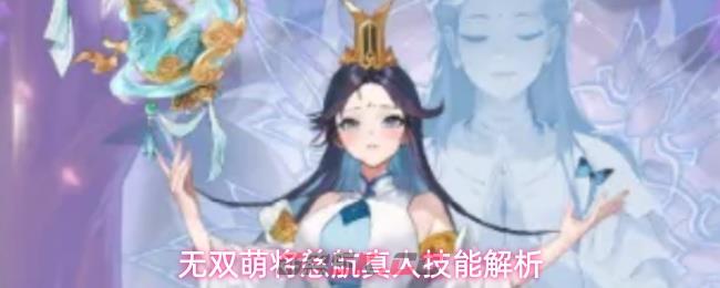 无双萌将慈航真人技能解析