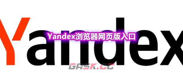 Yandex浏览器网页版入口-第1张-手游攻略-GASK