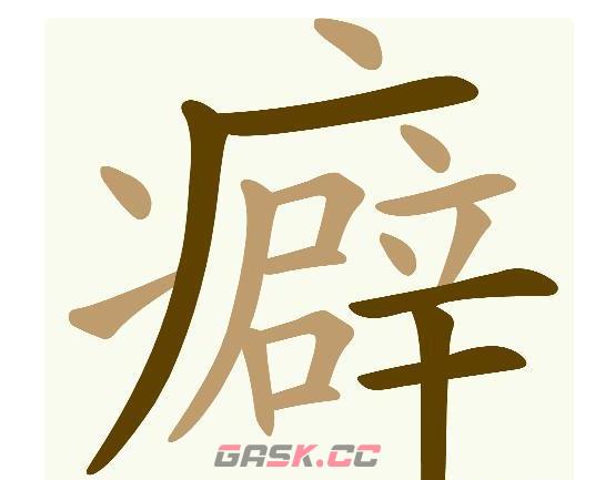 《天天拼词王》第586关癖找出23个常用字通关攻略-第2张-手游攻略-GASK